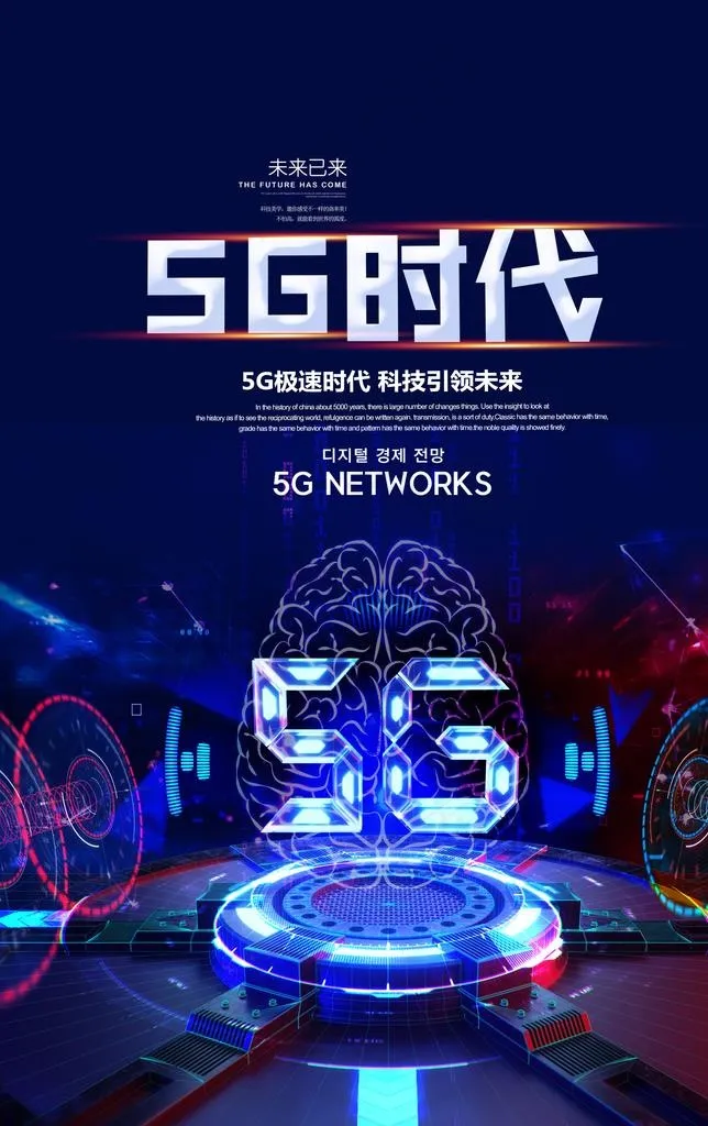 5G时代海报图片(3500X5300(DPI:96))psd模版下载