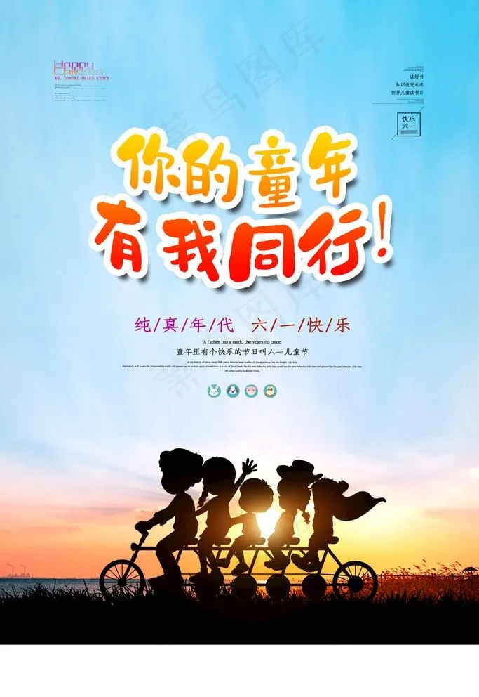 童年海报图片(3543X5315(DPI:150))psd模版下载