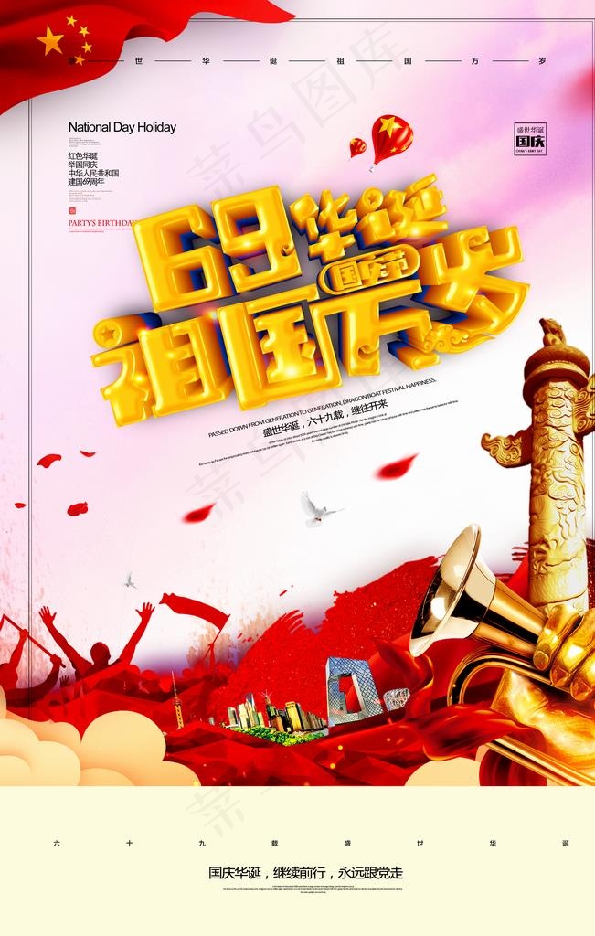 国庆促销海报图片(2362X3543(DPI:200))psd模版下载