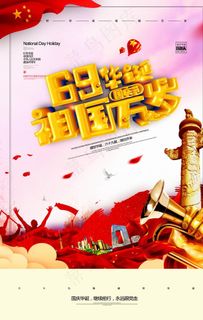 国庆促销海报图片
