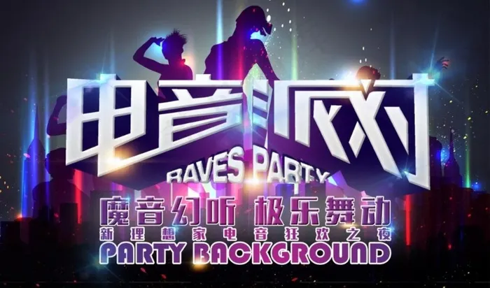 
                    电音派对海报图片
            (2283X1417(DPI:200))psd模版下载