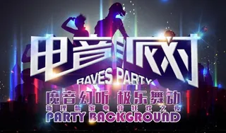 
                    电音派对海报图片
            