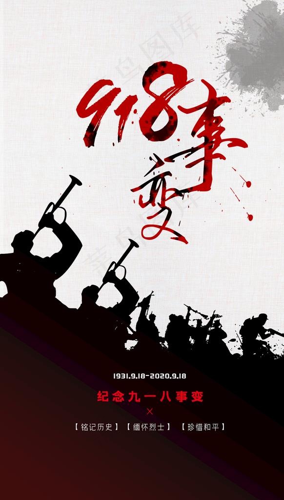 918事变图片