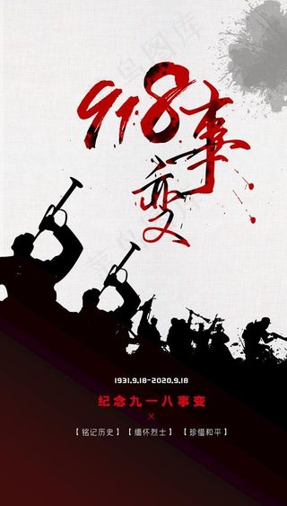 918事变图片