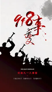 918事变图片 918事变图片