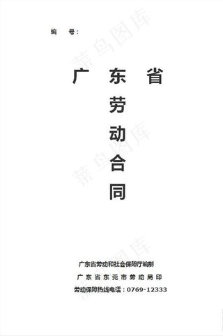 广东省东莞市劳动合同范文图片