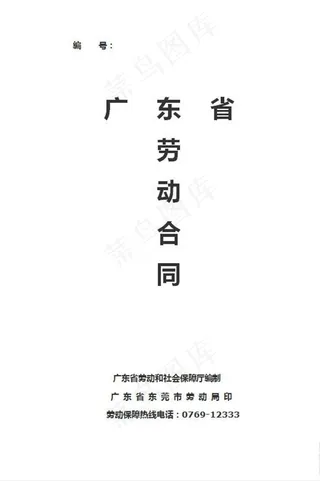 广东省东莞市劳动合同范文图片