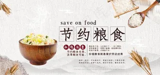 节约粮食图片