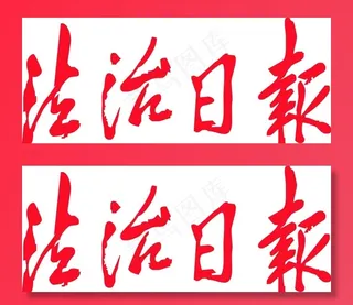 法治日报 矢量图图片