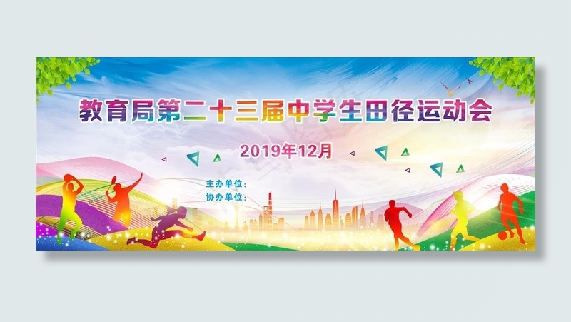 运动会幕布图片(600X250)cdr矢量模版下载