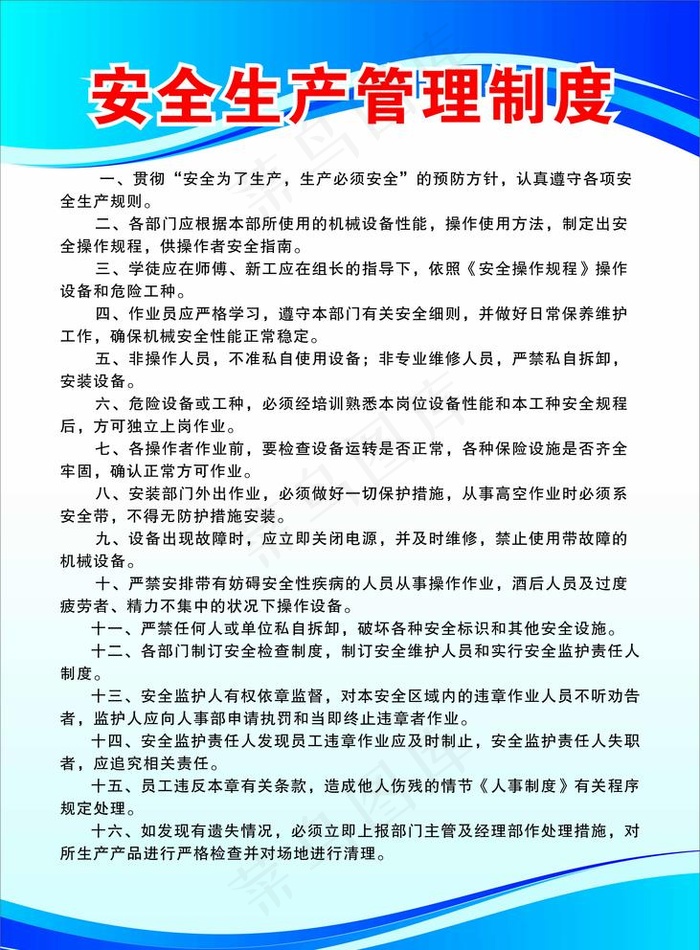 安全生产管理制度图片cdr矢量模版下载