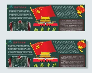 国庆节 黑板报图片