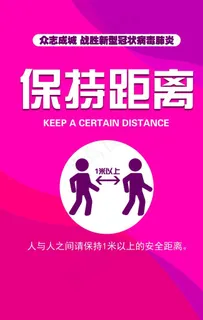 保持距离图片