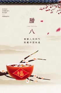 腊八节图片