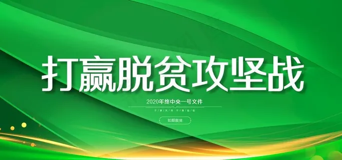 脱贫攻坚战图片