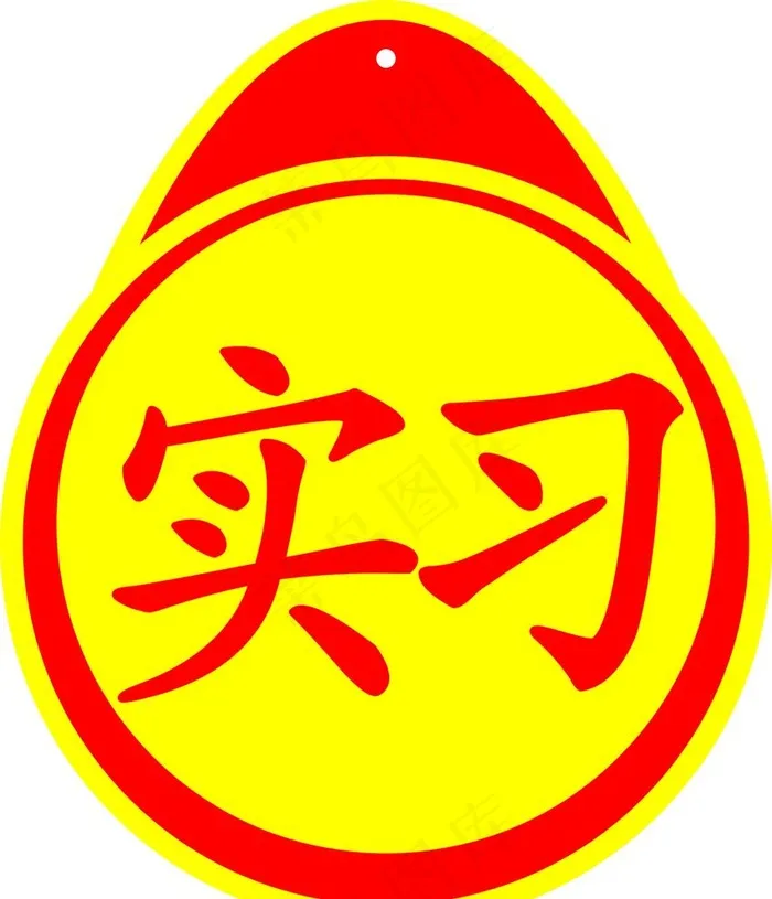 实习车贴图片cdr矢量模版下载