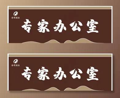 门牌 科室牌图片