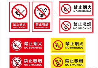 禁止吸烟禁止烟火图片