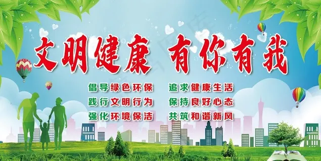 文明健康 有你有我图片