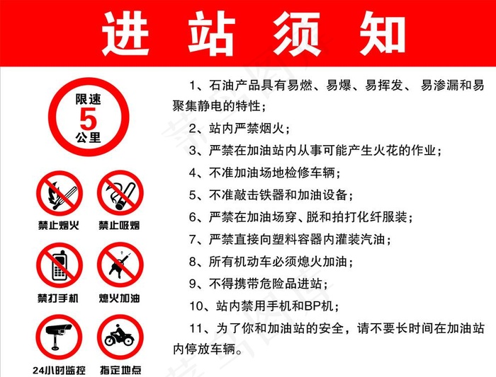加油站进站须知图片cdr矢量模版下载