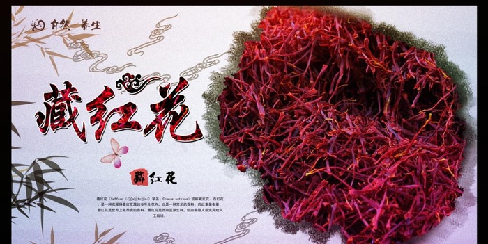 藏红花海报图片(4724X2516(DPI:300))psd模版下载