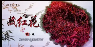 藏红花海报图片