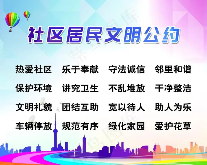居民公约图片psd模版下载