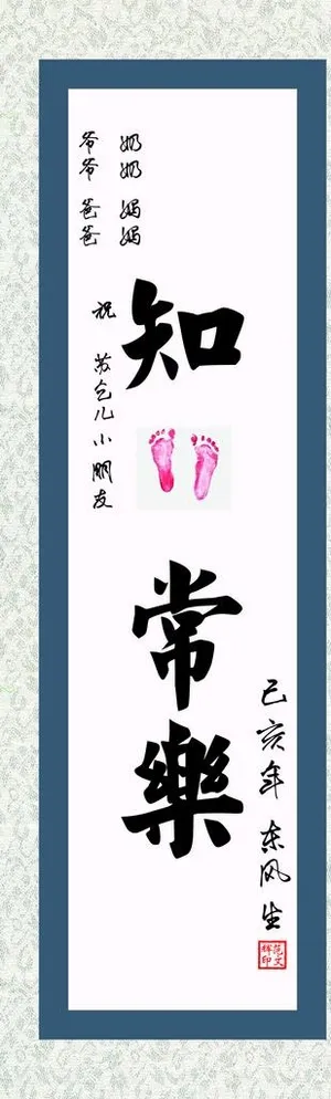 宝宝脚印 知足常乐图片
