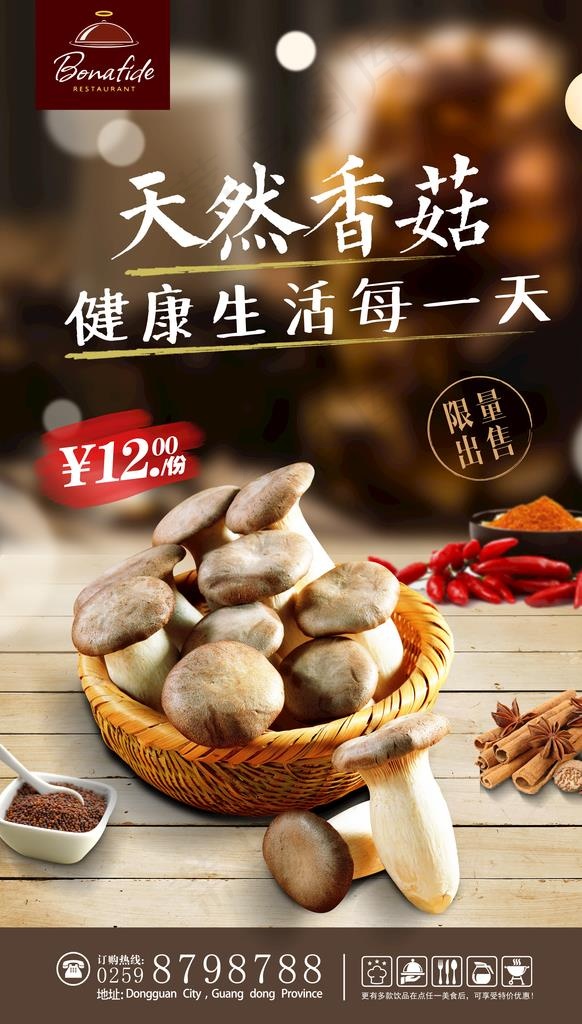 香菇海报图片(3543X5906(DPI:300))psd模版下载