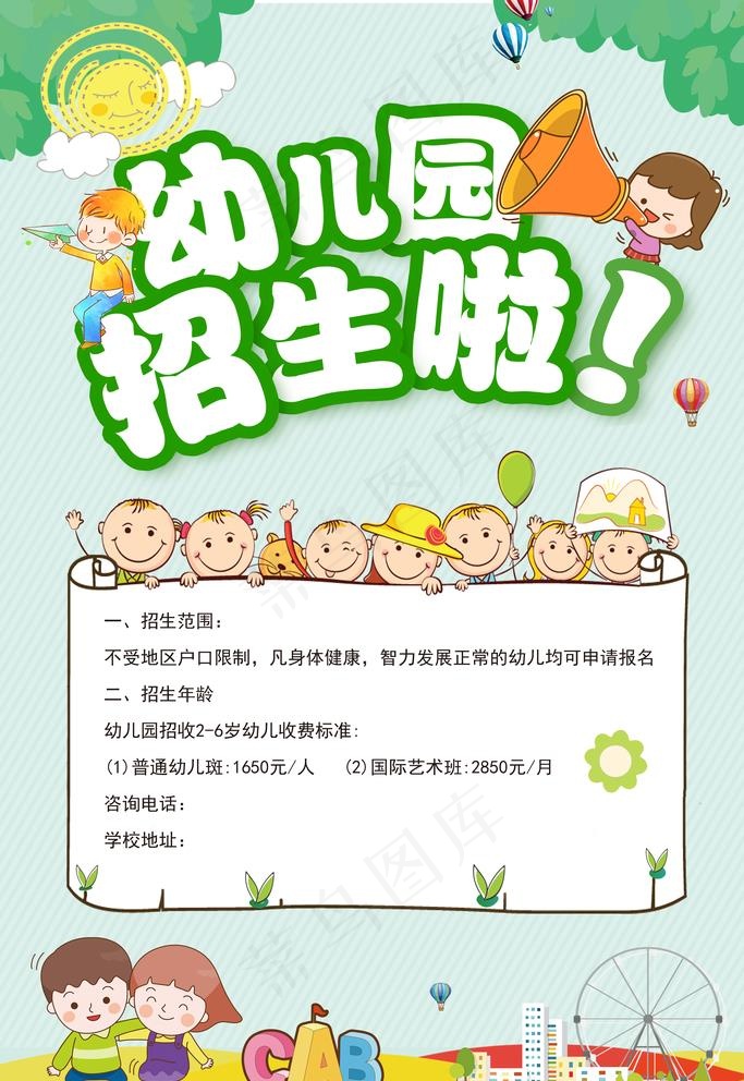 幼儿园招生图片(3543X5315(DPI:300))psd模版下载