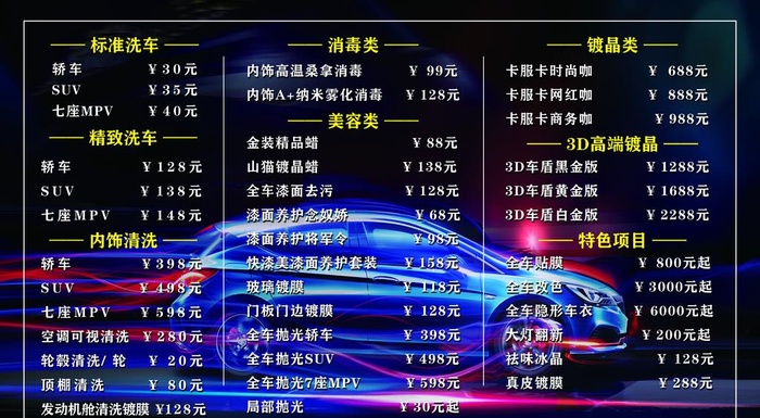 汽车美容价目表图片(9154X5315(DPI:150))psd模版下载
