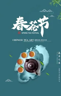茶文化海报图片