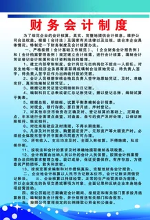 财务会计制度图片 财务会计制度图片