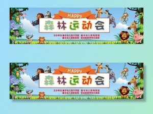 森林运动会图片