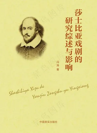 莎士比亚戏剧的研究综述与影响图片