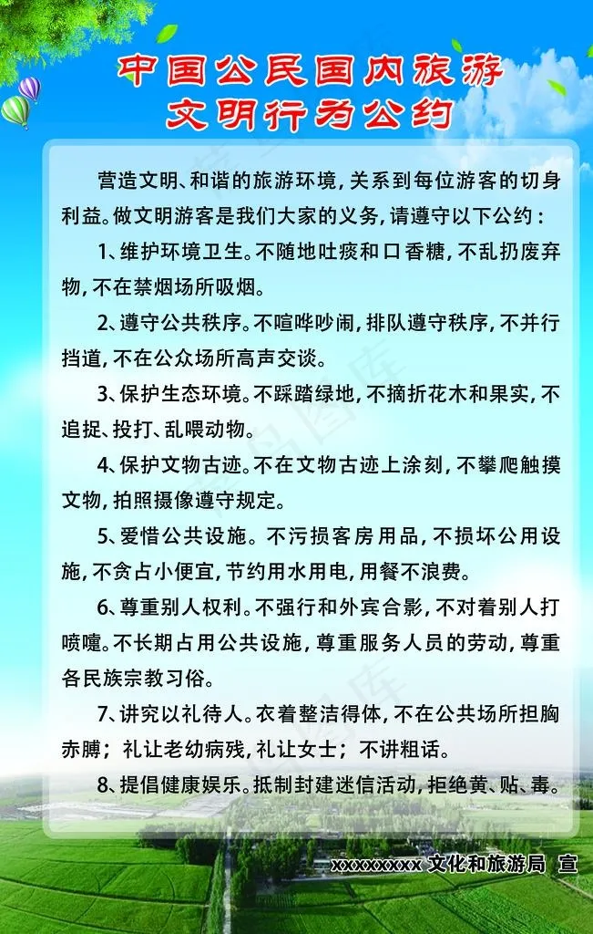 中国公民国内旅游 文明行为公约图片(3150X4724(DPI:100))psd模版下载