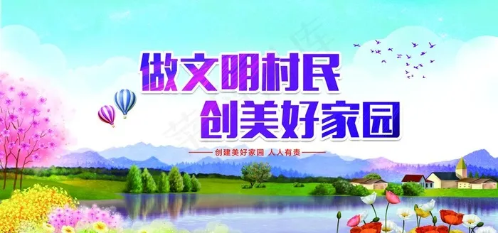 美丽乡村 美好家园图片(6804X3402(DPI:72))psd模版下载