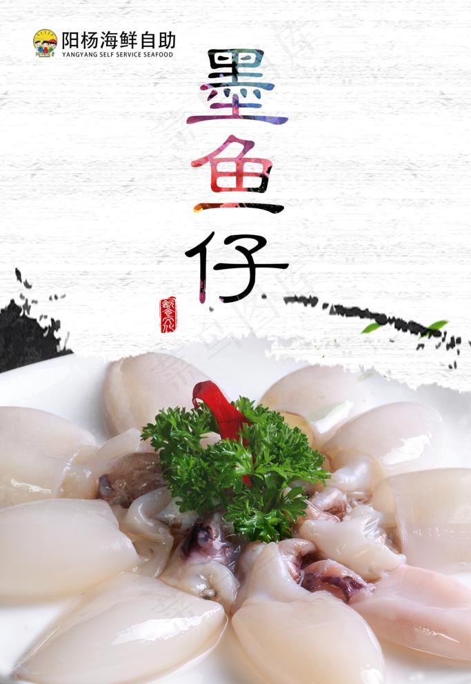 墨鱼仔图片(3543X5315(DPI:150))psd模版下载