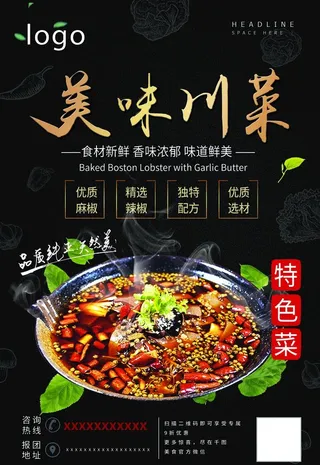 美味川菜海报图片