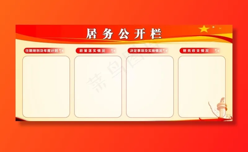 居务公开栏图片cdr矢量模版下载
