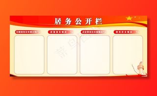 居务公开栏图片