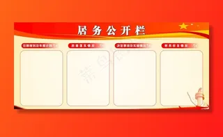 居务公开栏图片
