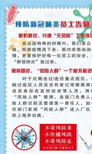 预防新冠肺炎员工告知书图片