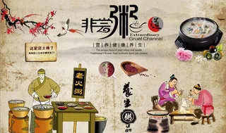 富贵怀旧非常粥道餐饮背景墙图片