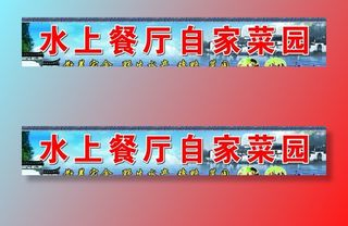 农家乐门头广告图片