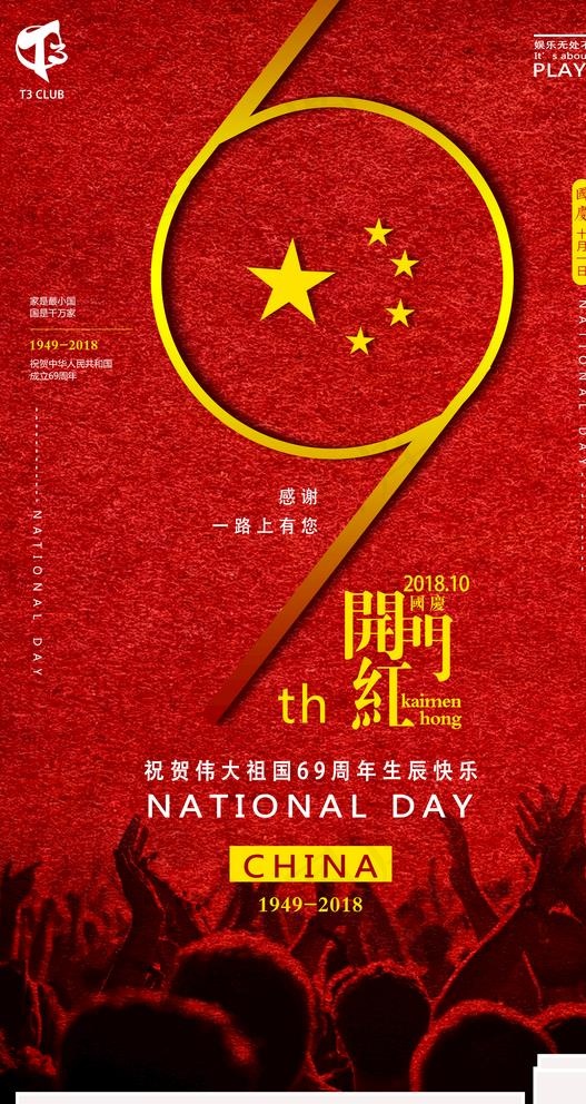 国庆节开门红图片(3543X6496(DPI:150))psd模版下载