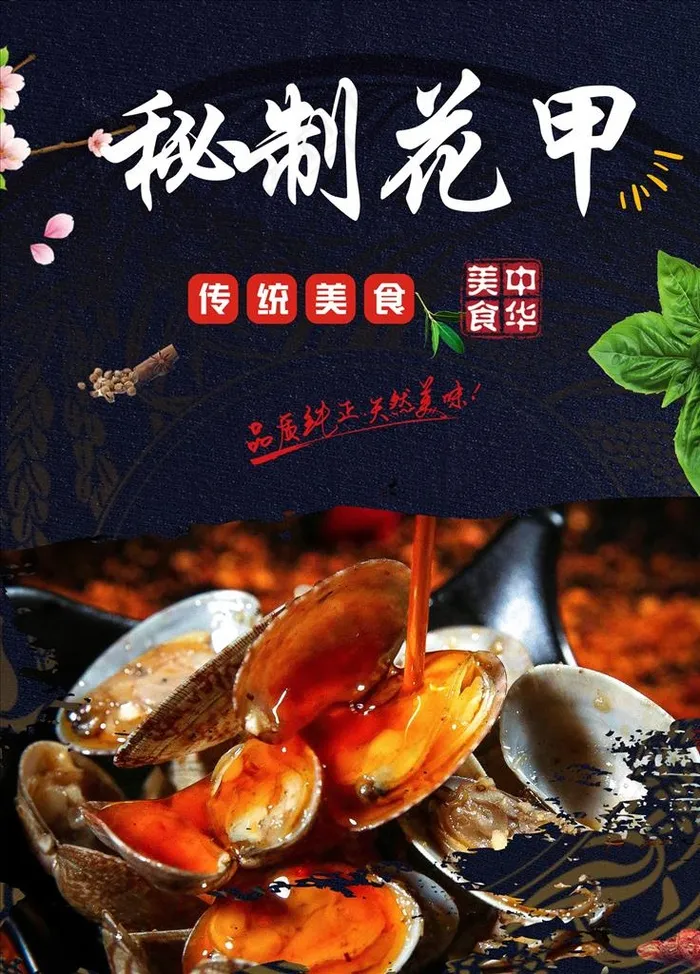 秘制花甲图片(210X297)cdr矢量模版下载