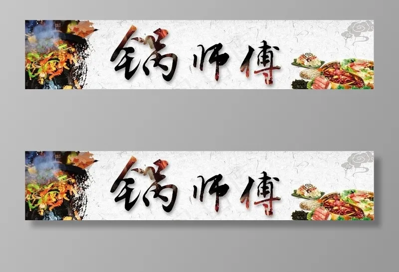 锅师傅图片