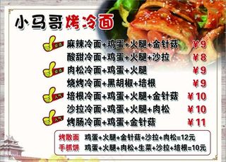 小马哥烤冷面  价格表图片