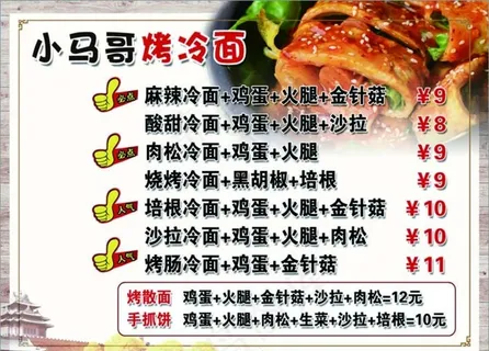 小马哥烤冷面  价格表图片 小马哥烤冷面  价格表图片